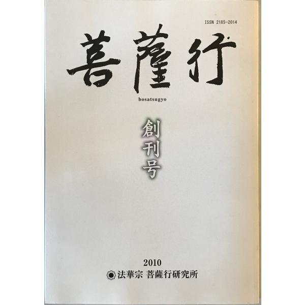 菩薩行 : bosatsugyo　創刊 [1] 号 (2010)