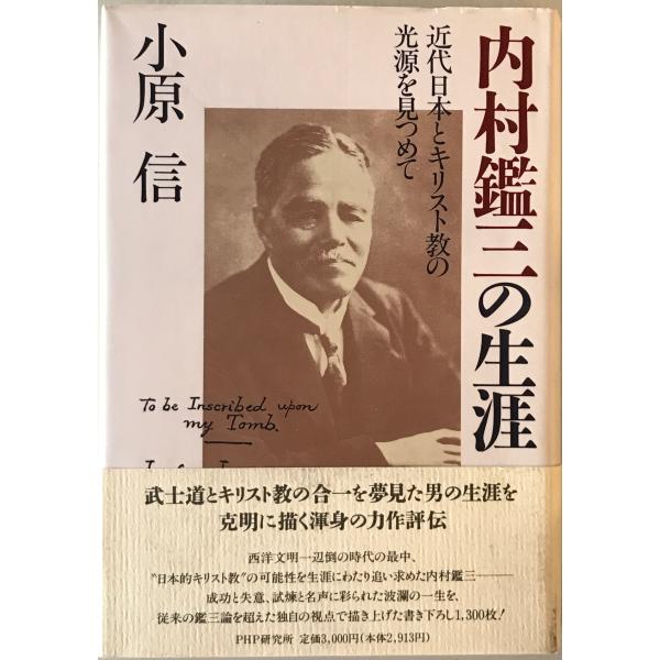 内村鑑三の生涯 : 近代日本とキリスト教の光源を見つめて