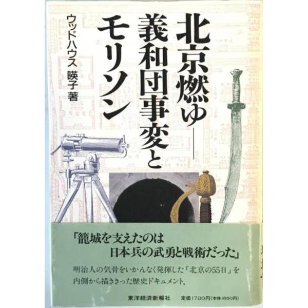 北京燃ゆ : 義和団事変とモリソン