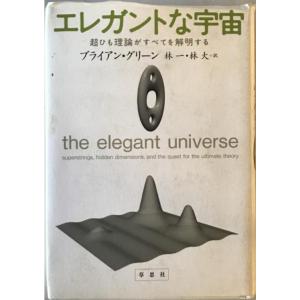 エレガントな宇宙 : 超ひも理論がすべてを解明する　