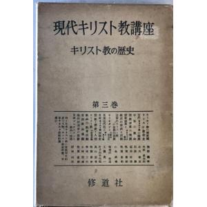 現代キリスト教講座　第3巻 (キリスト教の歴史)　