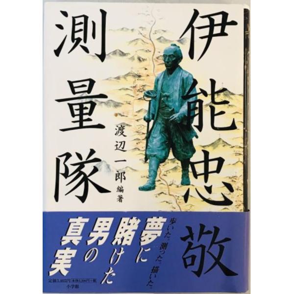 伊能忠敬測量隊