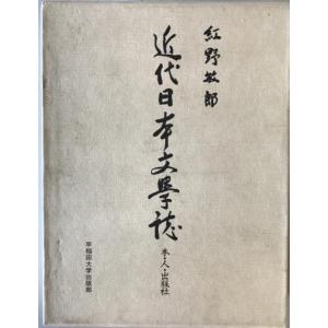 近代日本文学誌 : 本・人・出版社　