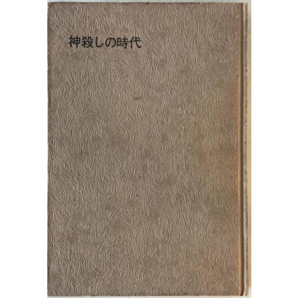 神殺しの時代