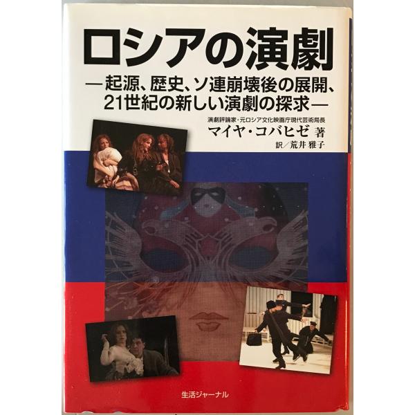 ロシアの演劇 : 起源、歴史、ソ連崩壊後の展開、21世紀の新しい演劇の探求　