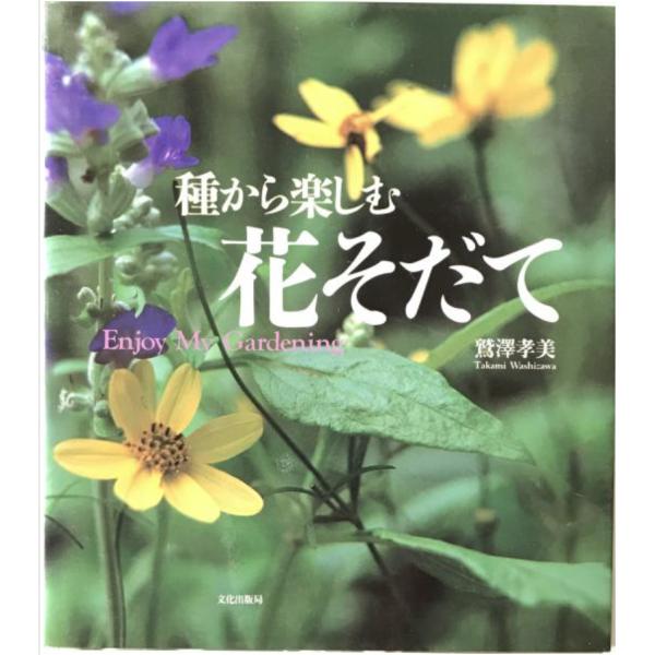 種から楽しむ花そだて　