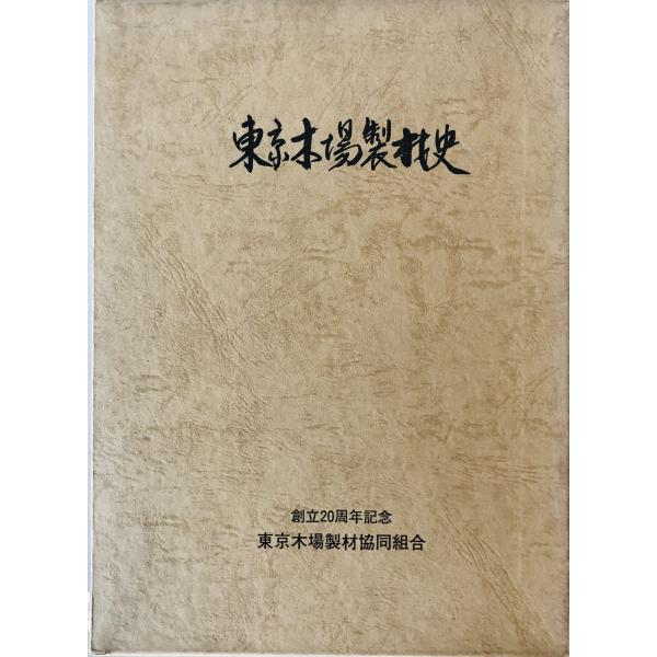 東京木場製材史
