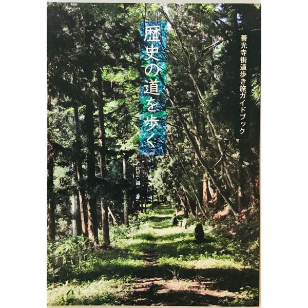 歴史の道を歩く　-善光寺街道歩き旅ガイドブック-　