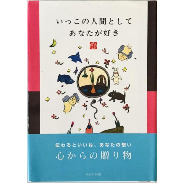 いっこの人間としてあなたが好き　