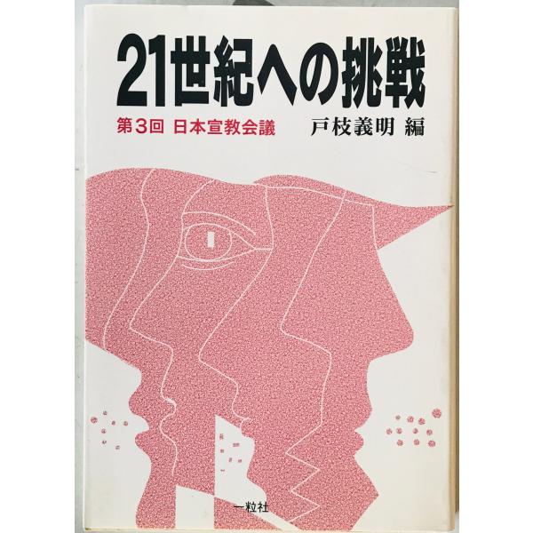 21世紀への挑戦 : 第3回日本宣教会議　