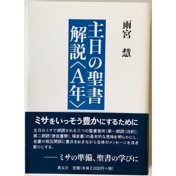 主日の聖書解説〈A年〉　