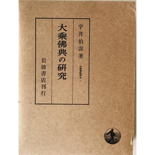 大乗仏典の研究　