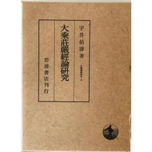 大乗荘厳経論研究　