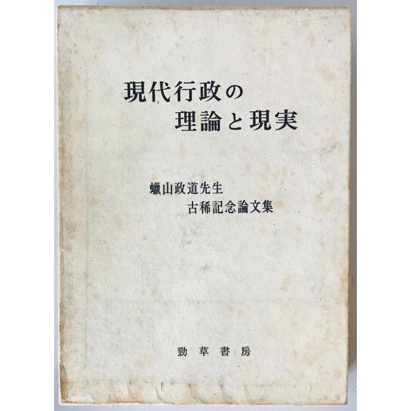 現代行政の理論と現実 : 蝋山政道先生古稀記念論文集　