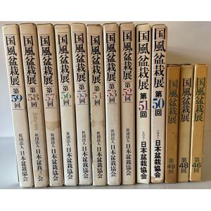 国風盆栽展　第46、48-59、67、70、75回
