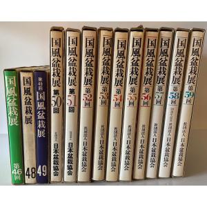 国風盆栽展 第46、48-59、67、70、75回の詳細画像1