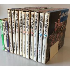 国風盆栽展 第46、48-59、67、70、75回の詳細画像2