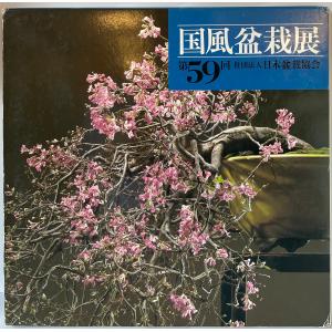 国風盆栽展 第46、48-59、67、70、75回の詳細画像3