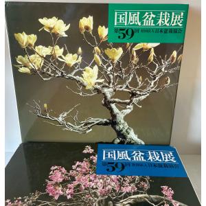 国風盆栽展 第46、48-59、67、70、75回の詳細画像4