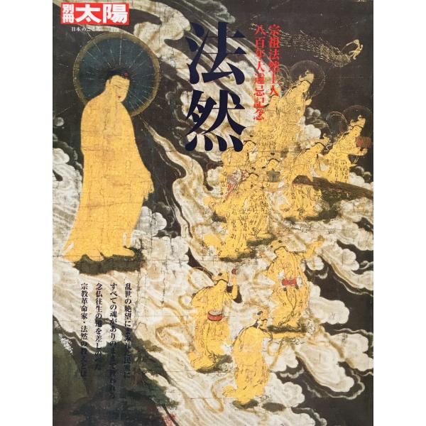 法然  宗祖法然上人八百年大遠忌記念 : 別冊太陽　日本のこころ178