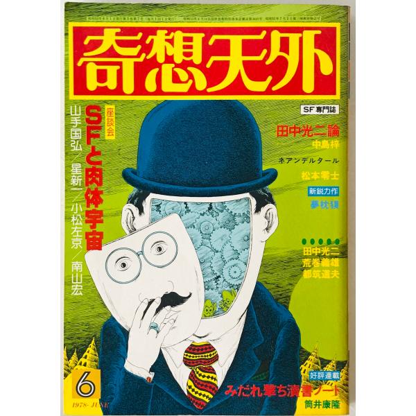 奇想天外　SF専門誌　1978年6月号(第3巻第7号)