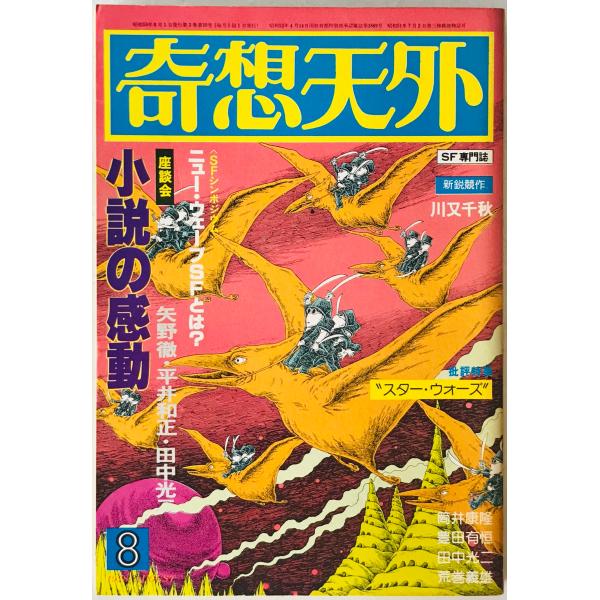 奇想天外　SF専門誌　1978年8月号(第3巻第10号)
