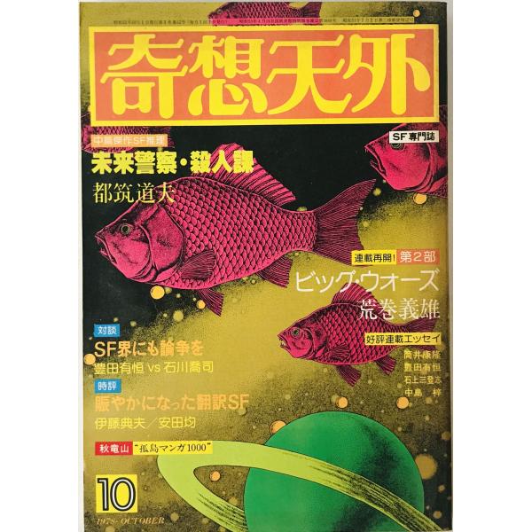 奇想天外　SF専門誌　1978年10月号(第3巻第12号)