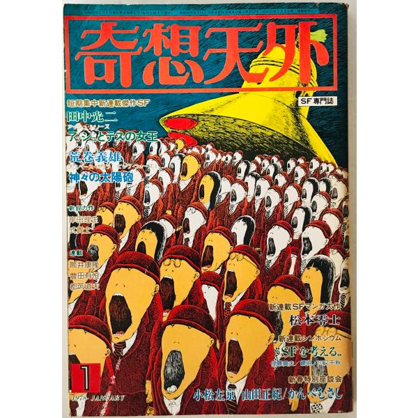 奇想天外　SF専門誌　1978年1月号(第3巻第1号)