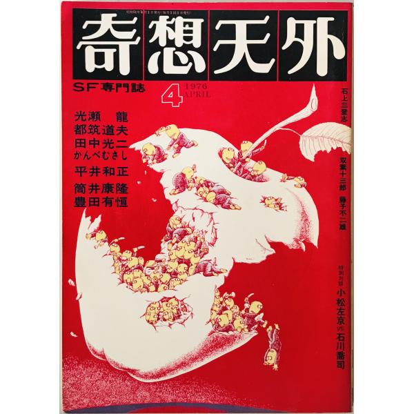 奇想天外　SF専門誌　1976年4月号(第1巻第1号)