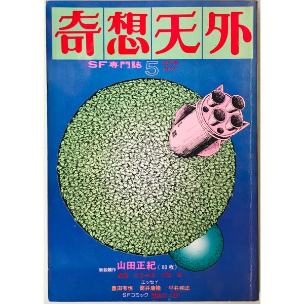 奇想天外　SF専門誌　1976年5月号(第1巻第2号)