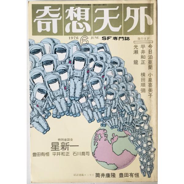奇想天外　SF専門誌　1976年6月号(第1巻第3号)