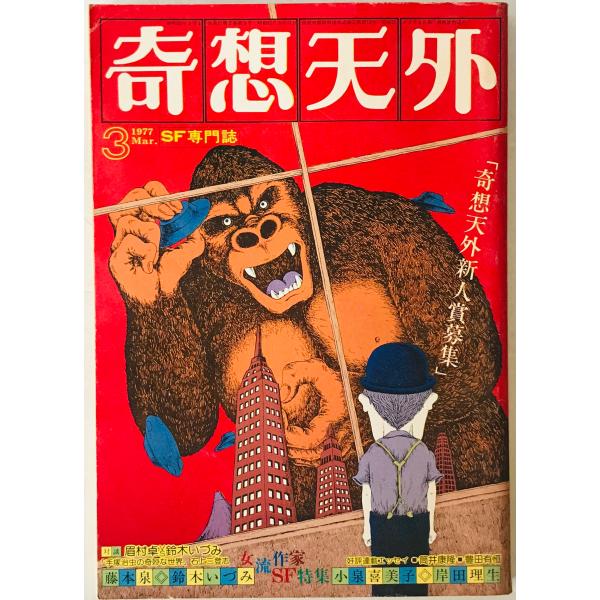 奇想天外　SF専門誌　1977年3月号(第2巻第3号)