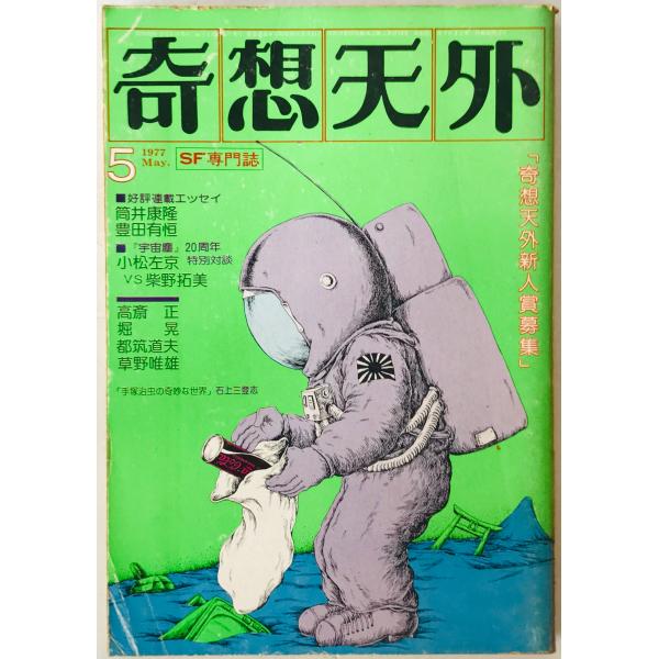 奇想天外　SF専門誌　1977年5月号(第2巻第6号)