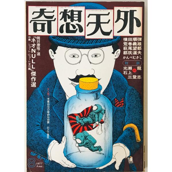 奇想天外　SF専門誌　1977年8月号(第2巻第9号)