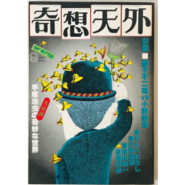 奇想天外　SF専門誌　1977年9月号(第2巻第11号)