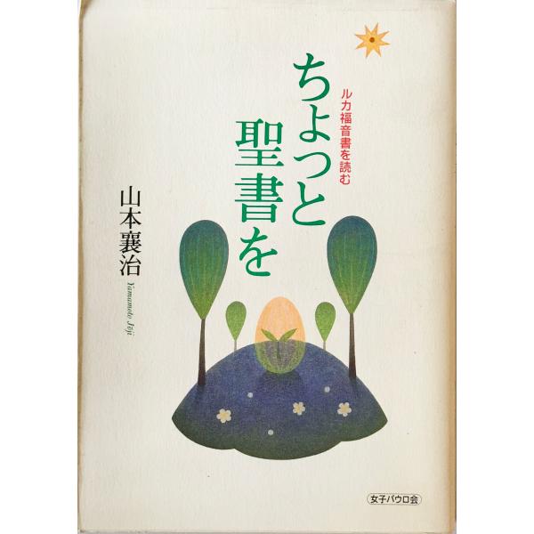 ちょっと聖書を : ルカ福音書を読む　
