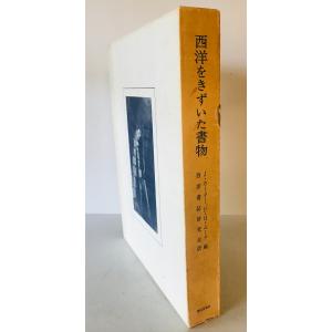 西洋をきずいた書物の商品画像