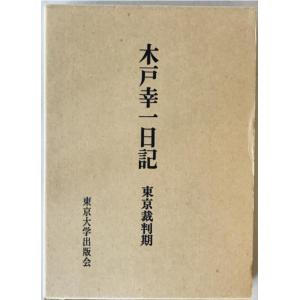 木戸幸一日記 : 東京裁判期　