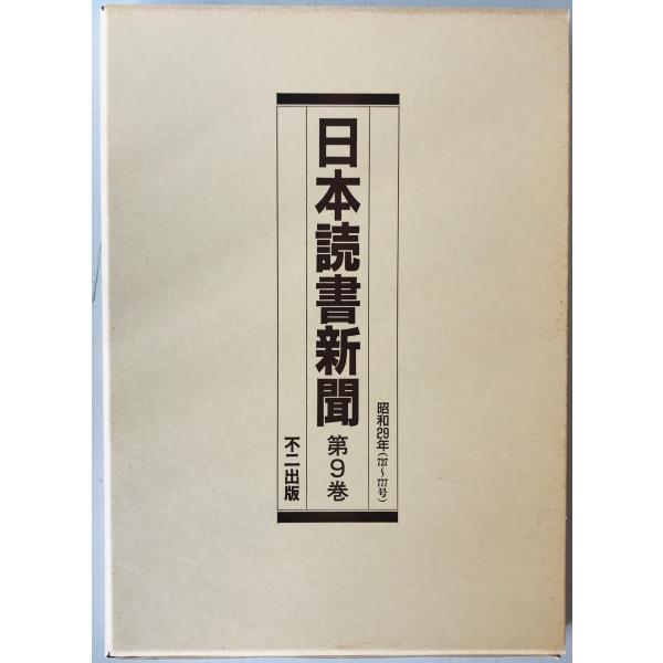 日本読書新聞　第9巻　昭和29年(727〜777号)　縮刷版