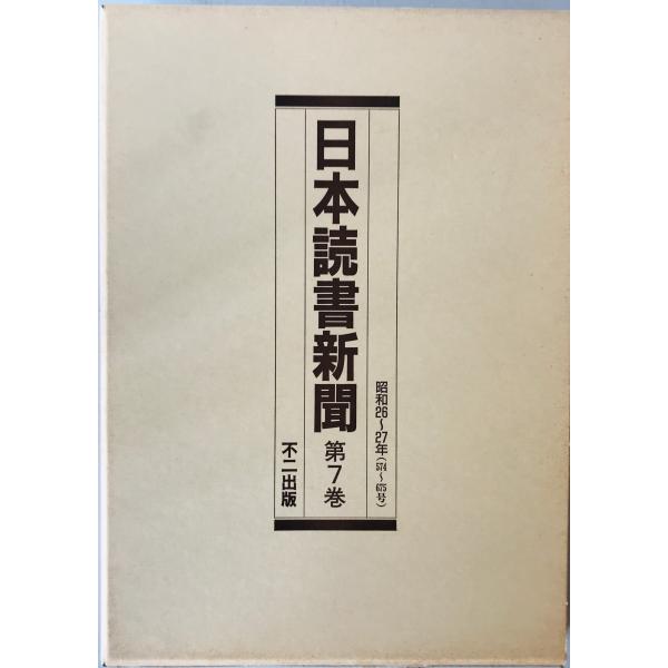 日本読書新聞　第7巻　昭和26〜27年(574〜675号)　縮刷版