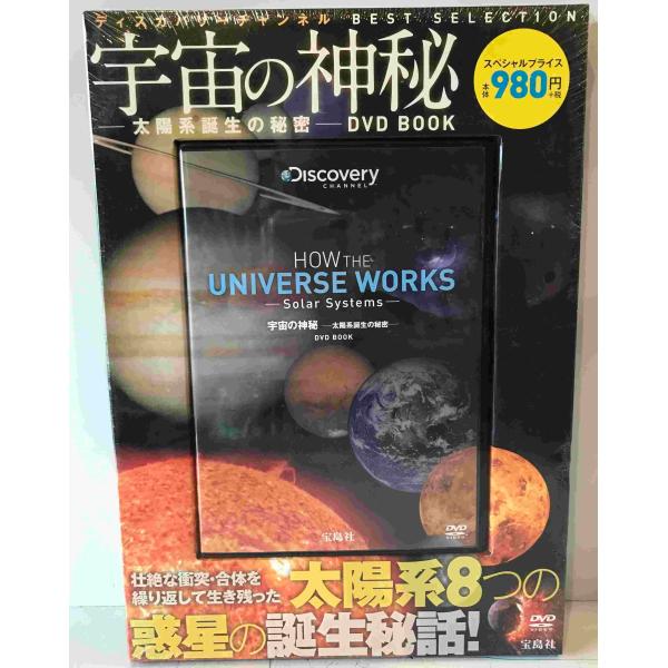 宇宙の神秘―太陽系誕生の秘密―DVD BOOK : DVD2枚組で堪能する宇宙に浮かぶ望遠鏡が見た真...