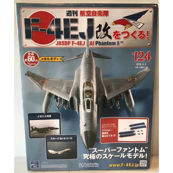 週刊航空自衛隊F-4EJ改をつくる!(124) 2019年6/5 号
