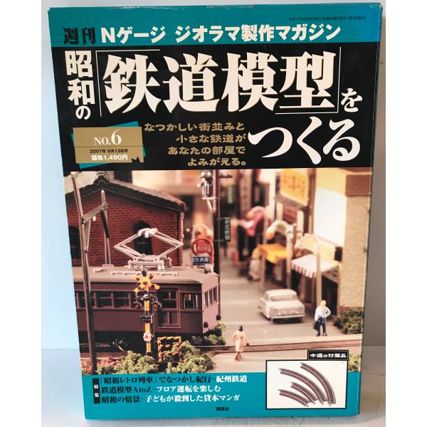 週刊Nゲージ ジオラマ製作マガジン 昭和の鉄道模型をつくる No.6