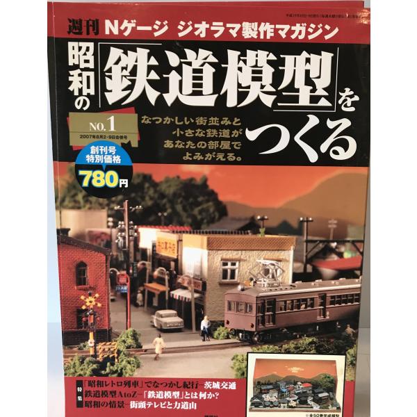 週刊Nゲージ ジオラマ製作マガジン 昭和の鉄道模型をつくる No.1　2007/08/02・09合併...