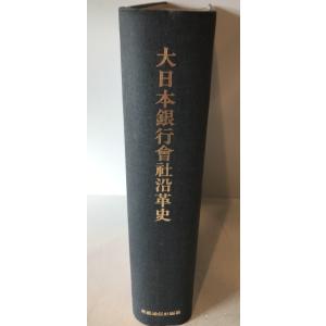 大日本銀行会社沿革史