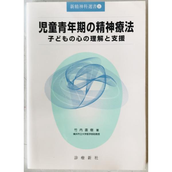 児童青年期の精神療法 : 子どもの心の理解と支援　第1版