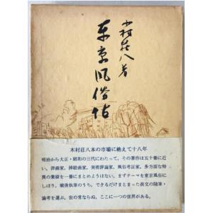 東京風俗帖