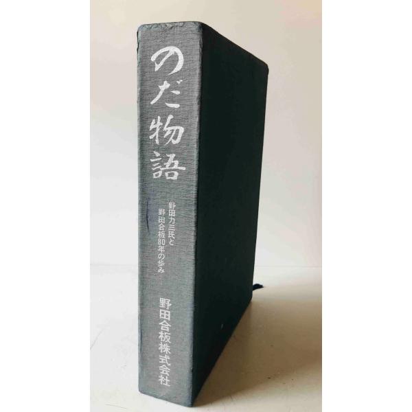 のだ物語 : 野田力三氏と野田合板80年の歩み