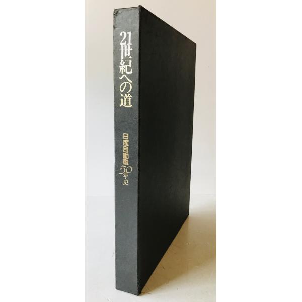 21世紀への道 : 日産自動車50年史