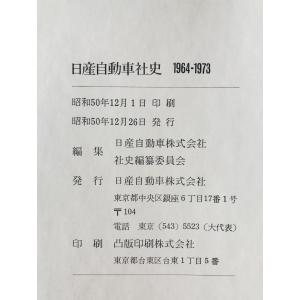 日産自動車社史 : 1964-1973の詳細画像1